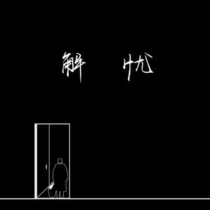 一个吃奶两个添麻逼
